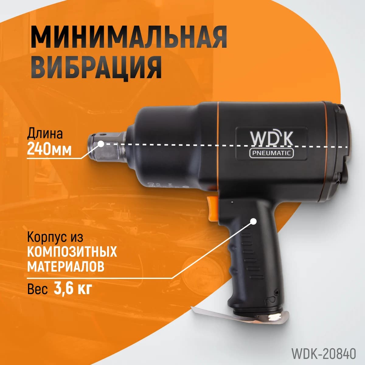 Пневматический ударный гайковёрт 1″, 1950 Нм WIEDERKRAFT WDK-20840