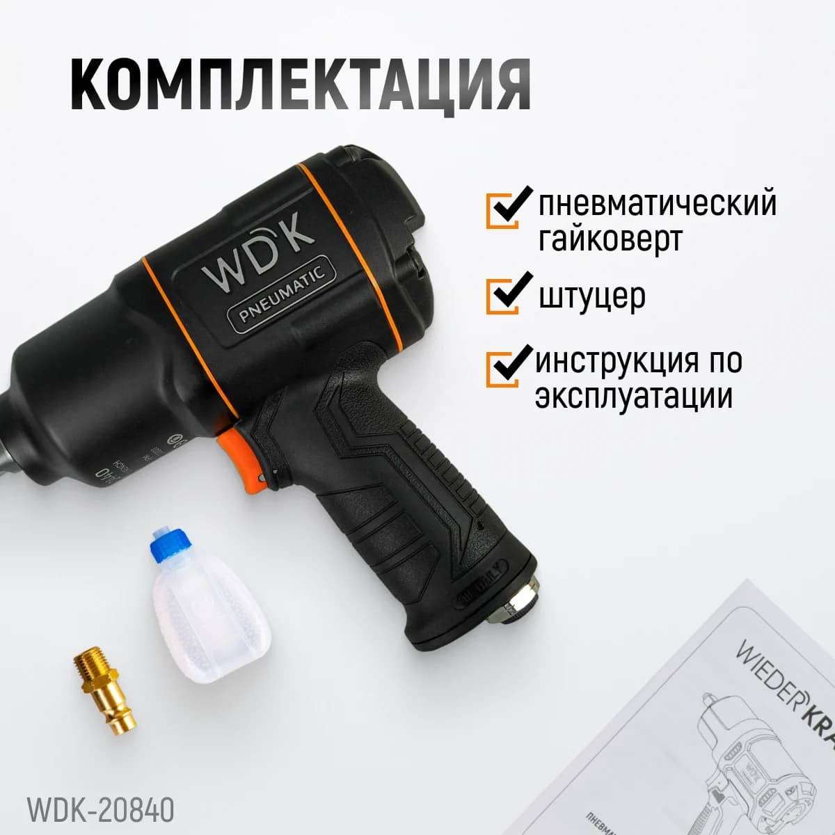 Пневматический ударный гайковёрт 1″, 1950 Нм WIEDERKRAFT WDK-20840