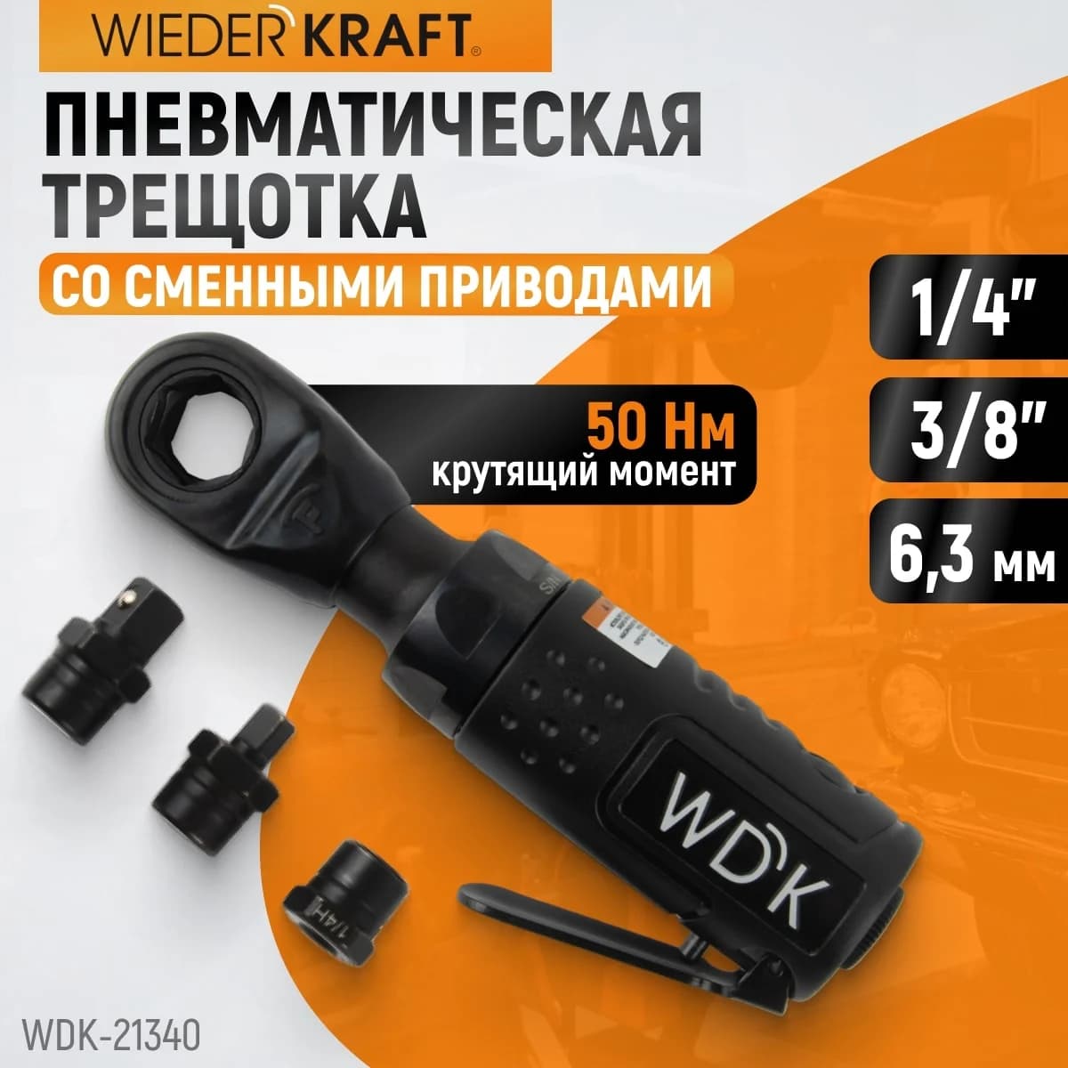 Пневматическая трещотка со сменными приводами 1/4″, 3/8″, 6,3 мм WIEDERKRAFT WDK-21340