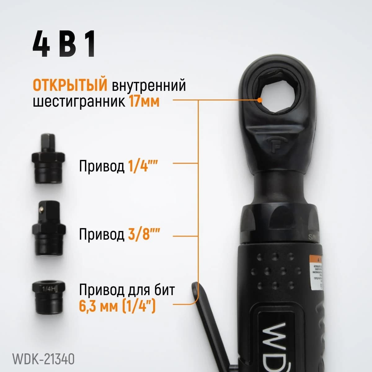 Пневматическая трещотка со сменными приводами 1/4″, 3/8″, 6,3 мм WIEDERKRAFT WDK-21340