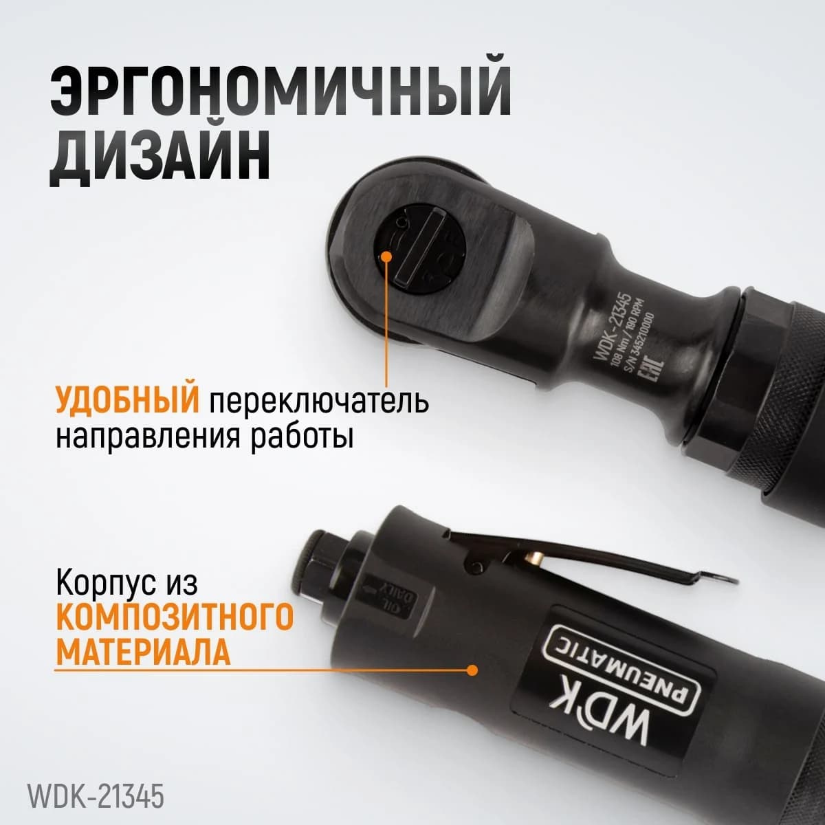 Пневматическая трещотка 3/8″, 108 Нм WIEDERKRAFT WDK-21345