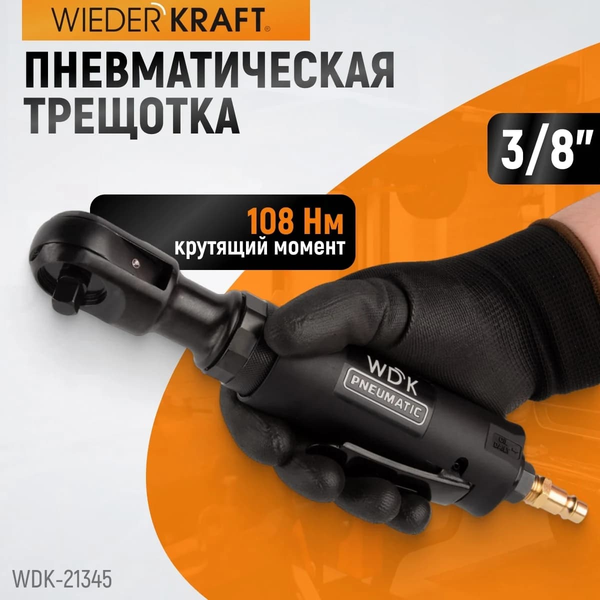Пневматическая трещотка 3/8″, 108 Нм WIEDERKRAFT WDK-21345