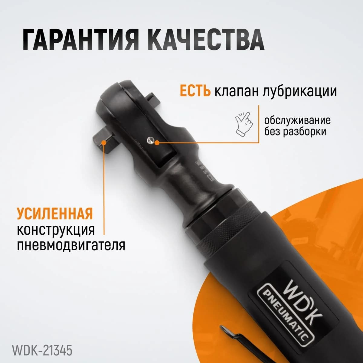 Пневматическая трещотка 3/8″, 108 Нм WIEDERKRAFT WDK-21345