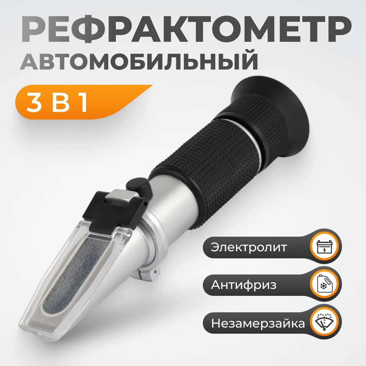 Рефрактометр портативный, для антифриза, омывайки и электролита, 0°С… –50°С WIEDERKRAFT WDK-214085