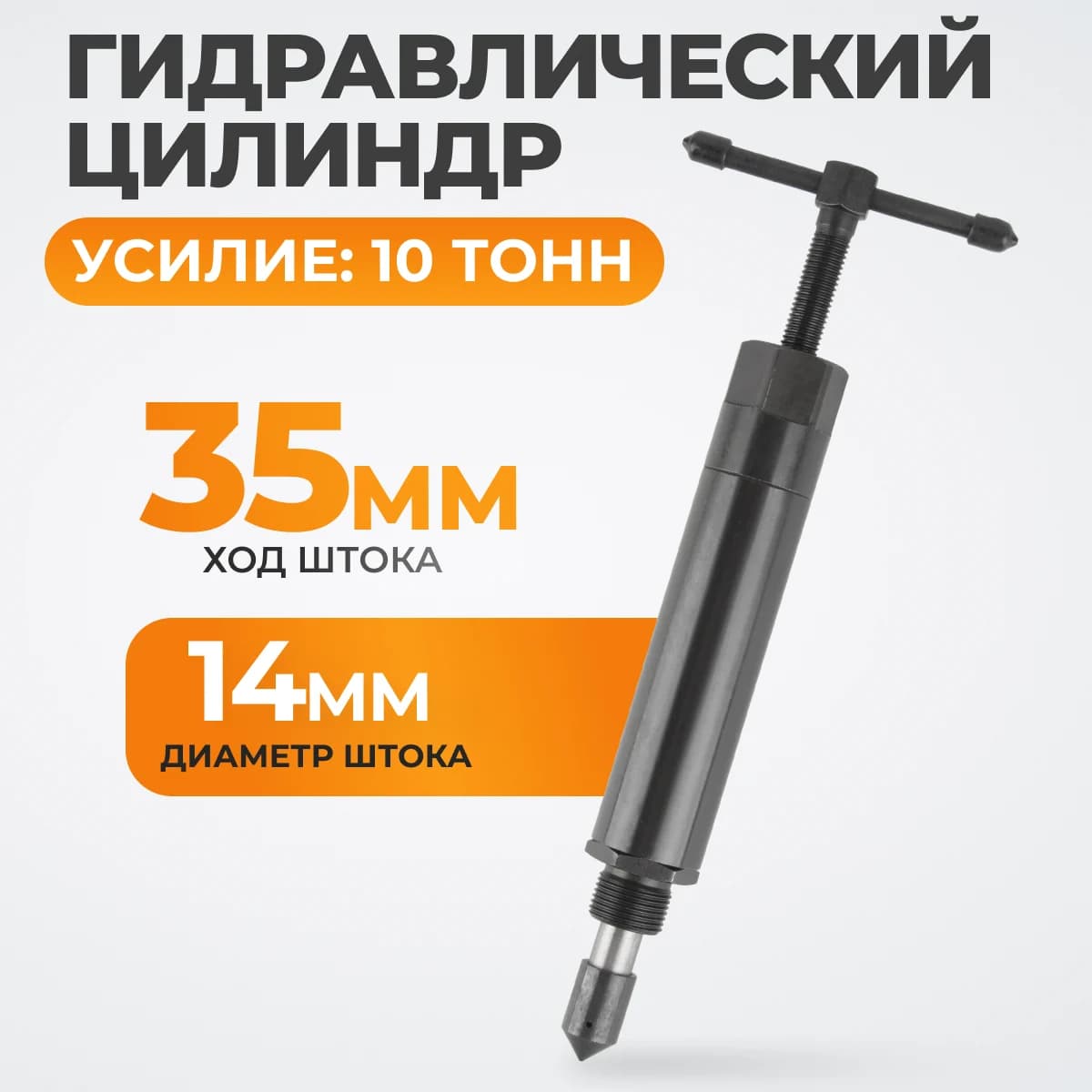 Гидравлический цилиндр 10 т, ход 35 мм, прямой WIEDERKRAFT WDK-214182K