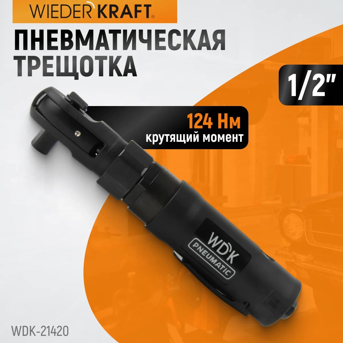 Ударная пневматическая трещотка 1/2″, 124 Нм WIEDERKRAFT WDK-21420