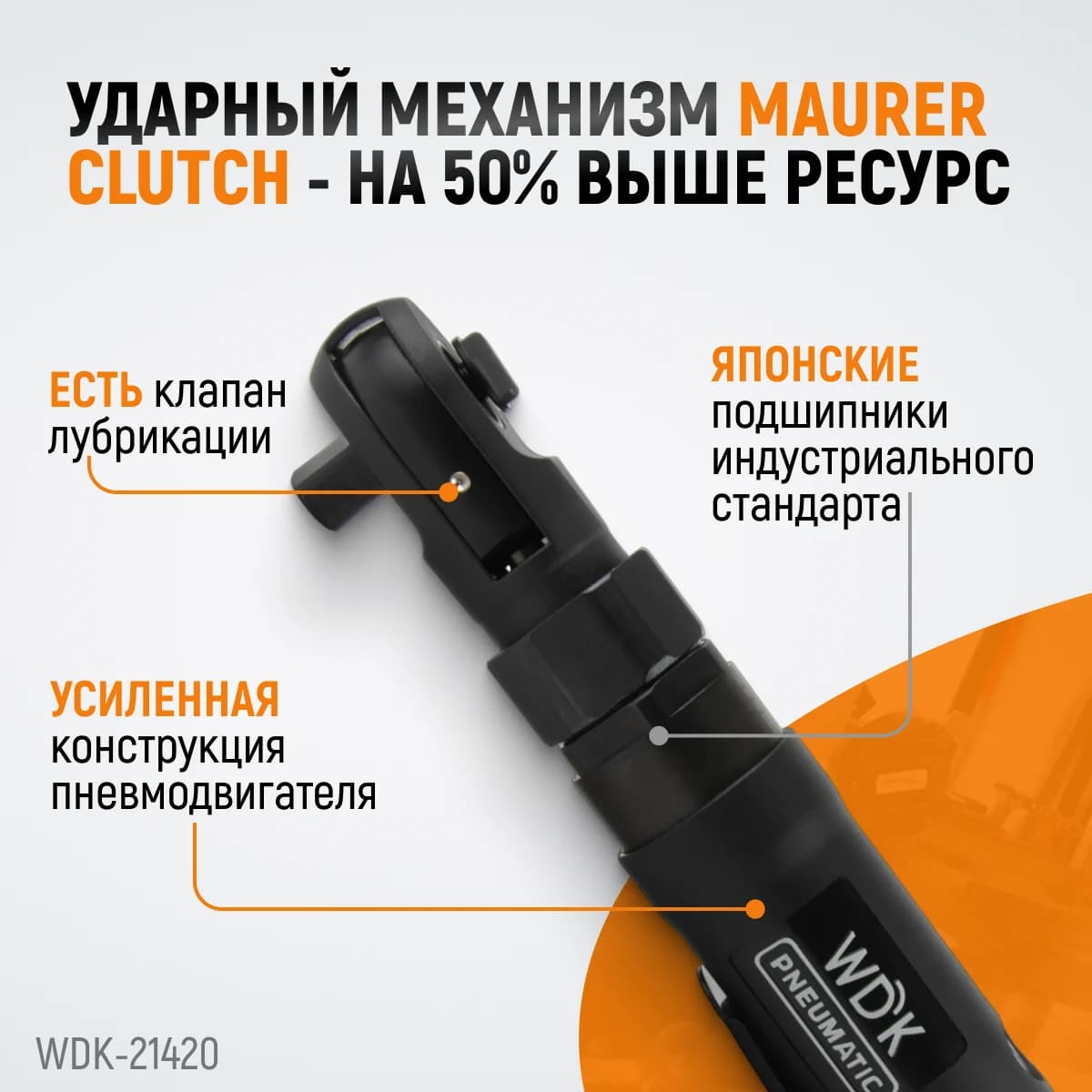 Ударная пневматическая трещотка 1/2″, 124 Нм WIEDERKRAFT WDK-21420