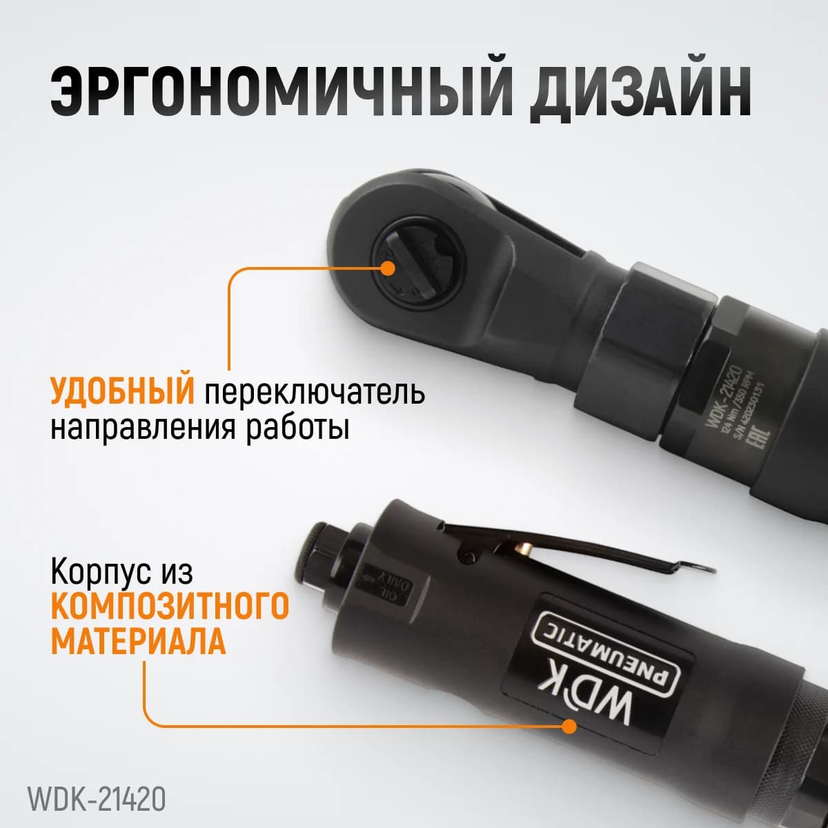 Ударная пневматическая трещотка 1/2″, 124 Нм WIEDERKRAFT WDK-21420