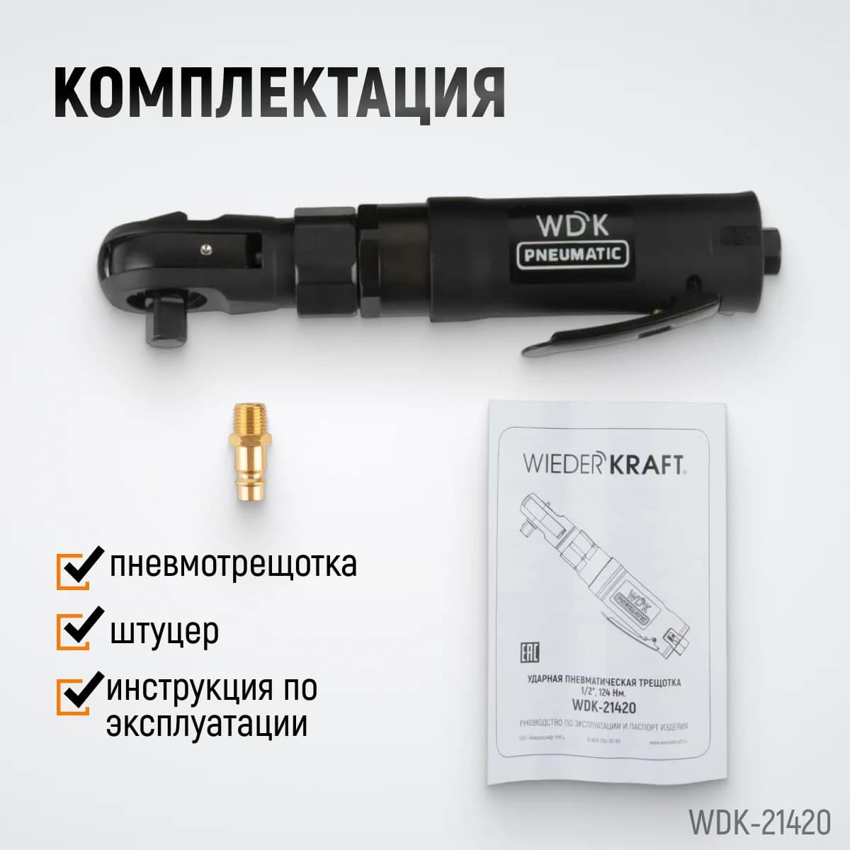 Ударная пневматическая трещотка 1/2″, 124 Нм WIEDERKRAFT WDK-21420
