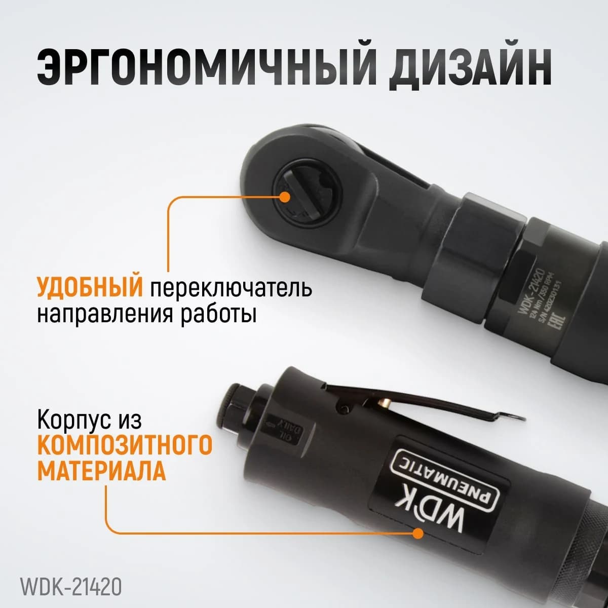 Ударная пневматическая трещотка 1/2″, 124 Нм WIEDERKRAFT WDK-21420