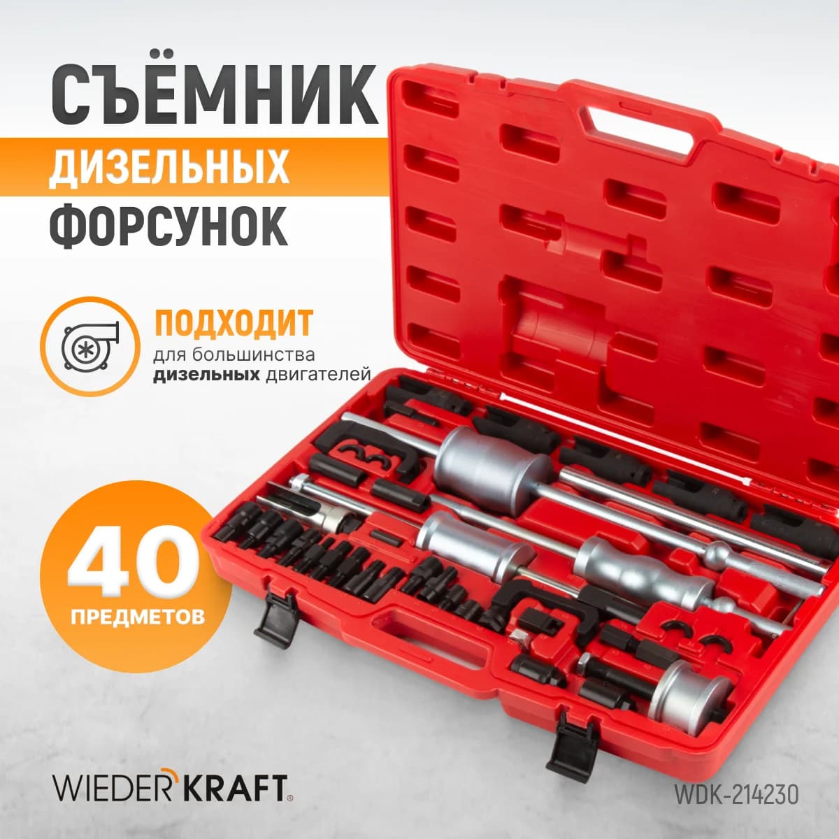 Кейс с набором съёмников WIEDERKRAFT