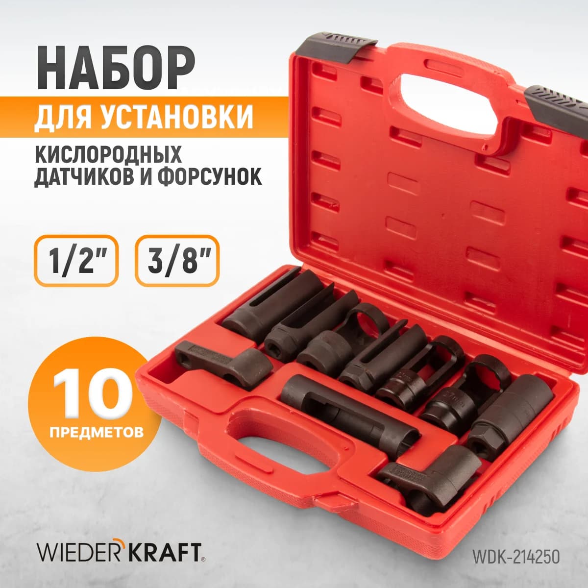 Набор головок для кислородных датчиков и форсунок, 10 пр., Cr-V WIEDERKRAFT WDK-214250