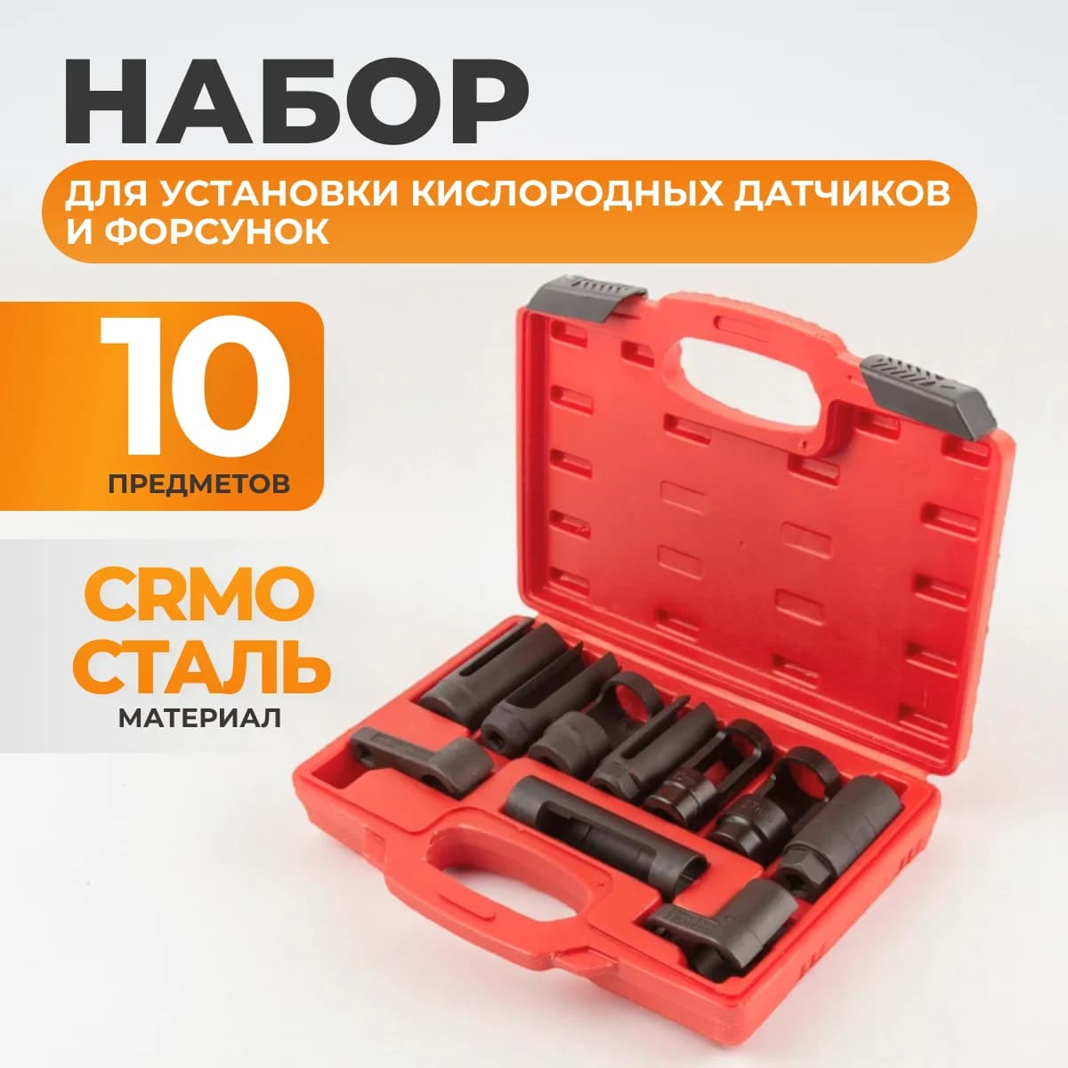 Набор головок для кислородных датчиков и форсунок, 10 пр., Cr-V WIEDERKRAFT WDK-214250