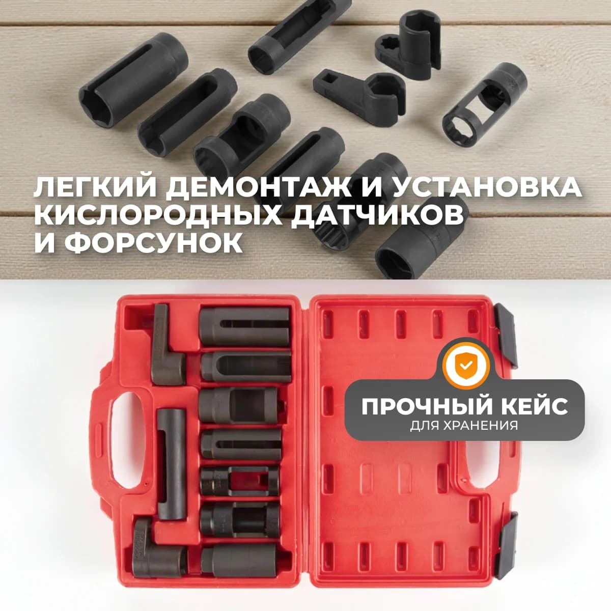Набор головок для кислородных датчиков и форсунок, 10 пр., Cr-V WIEDERKRAFT WDK-214250