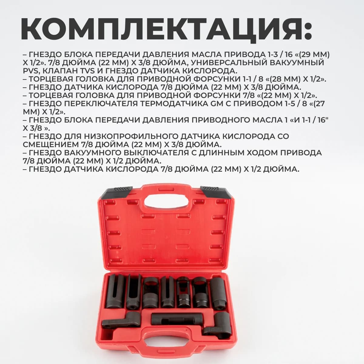 Набор головок для кислородных датчиков и форсунок, 10 пр., Cr-V WIEDERKRAFT WDK-214250