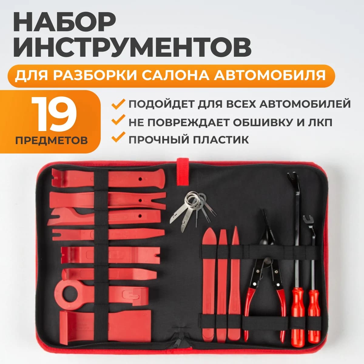 Набор для разборки салона авто 19 пр. WIEDERKRAFT WDK-214266