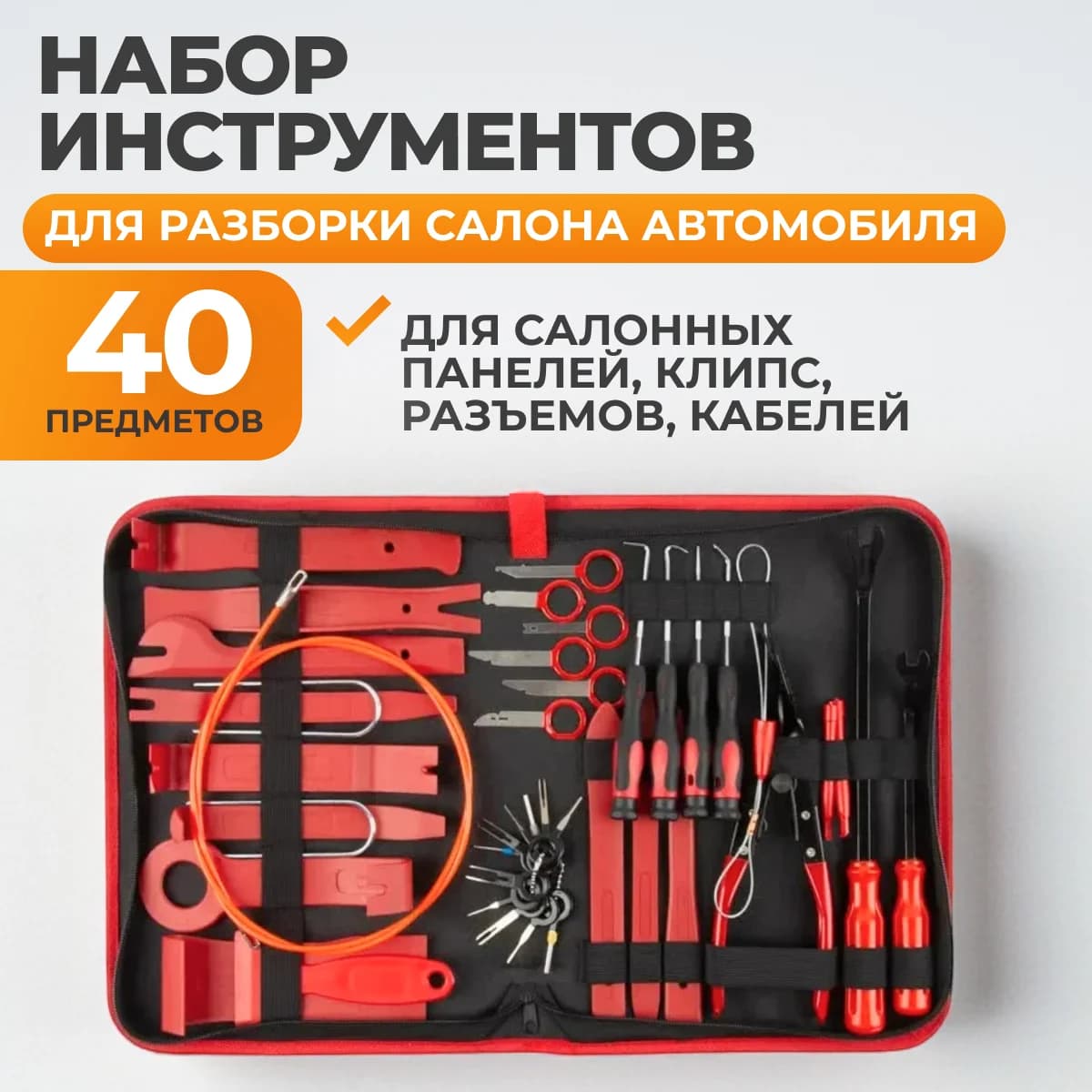 Набор для разборки салона авто 40 пр. WIEDERKRAFT WDK-214268