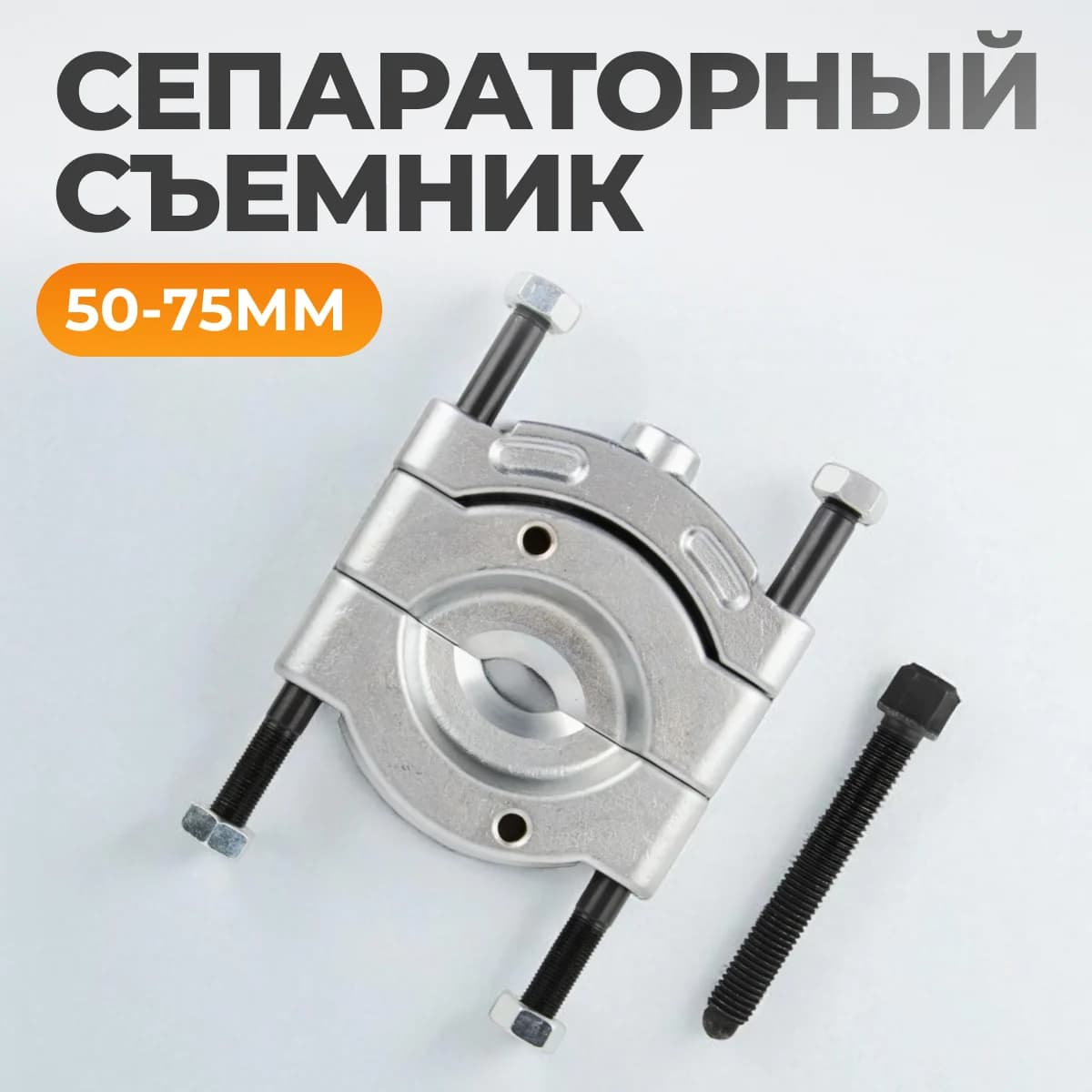 Съёмник сепараторного типа для подшипников 50–75 мм WIEDERKRAFT WDK-21475S