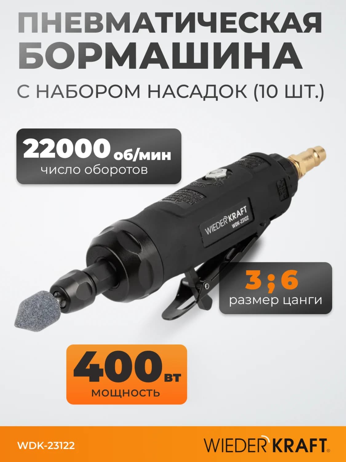 Пневматическая бормашинка 22 000 об/мин WIEDERKRAFT WDK-23122