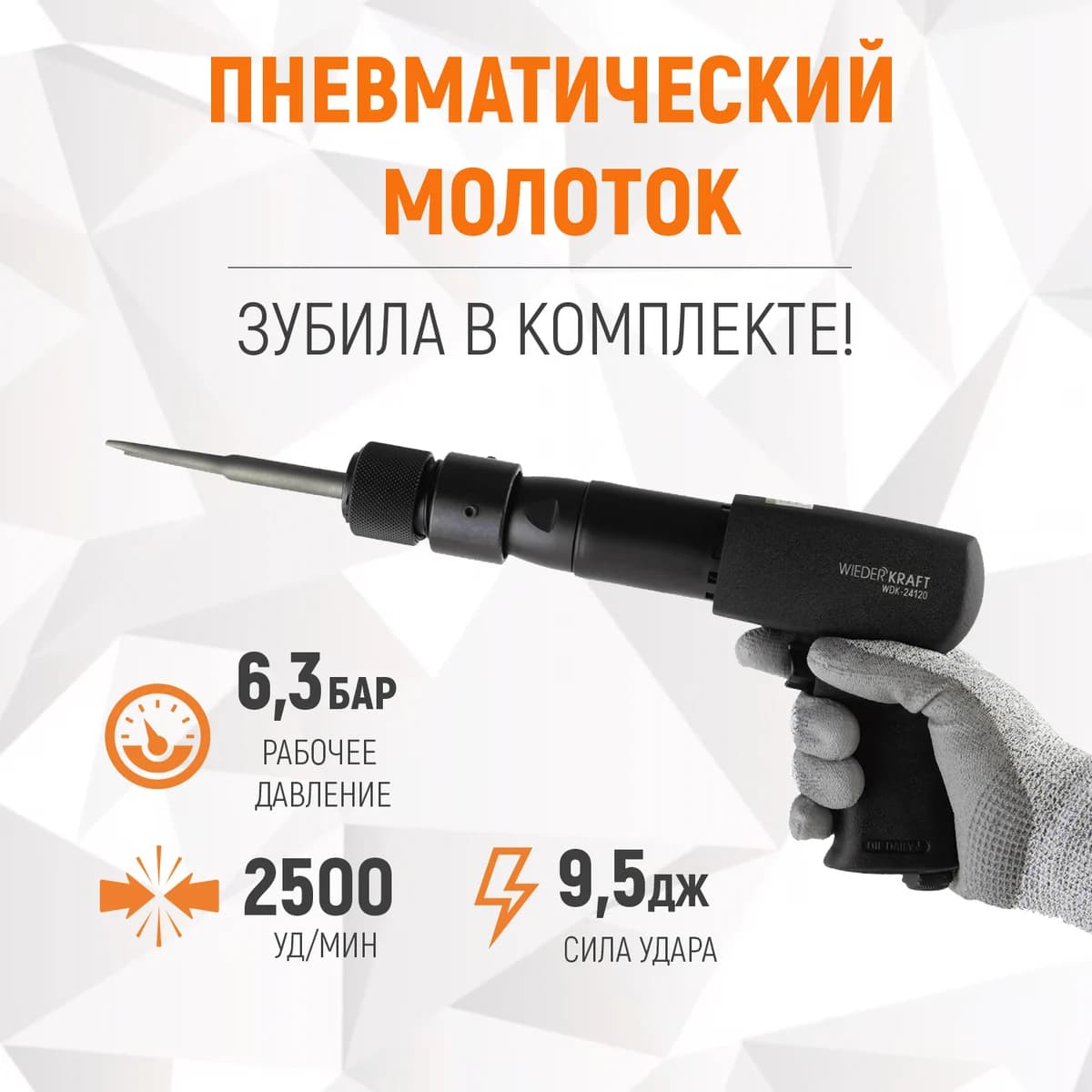 Пневматический молоток 2500 уд/мин, сила удара 9,5 Дж WIEDERKRAFT WDK-24120
