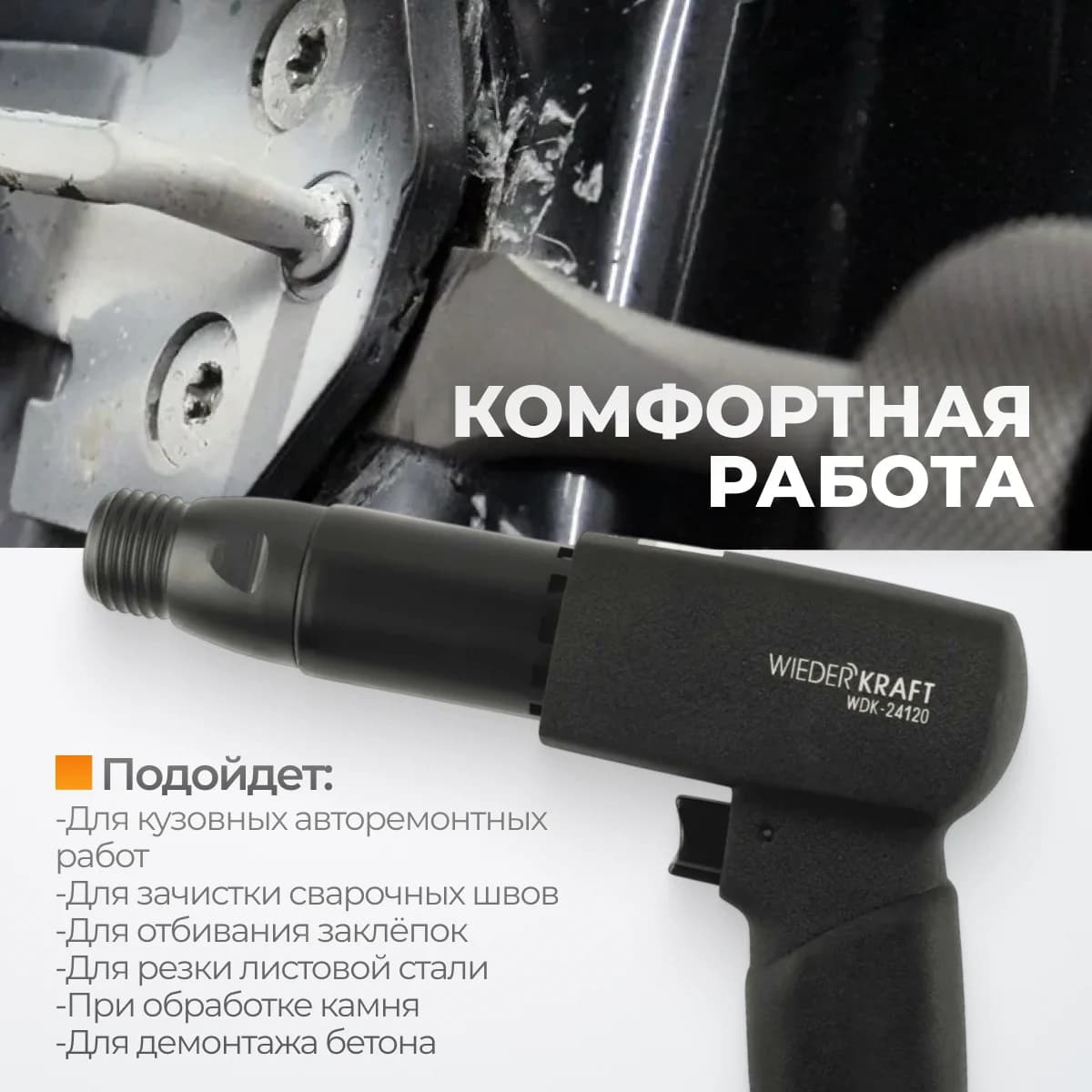 Пневматический молоток 2500 уд/мин, сила удара 9,5 Дж WIEDERKRAFT WDK-24120