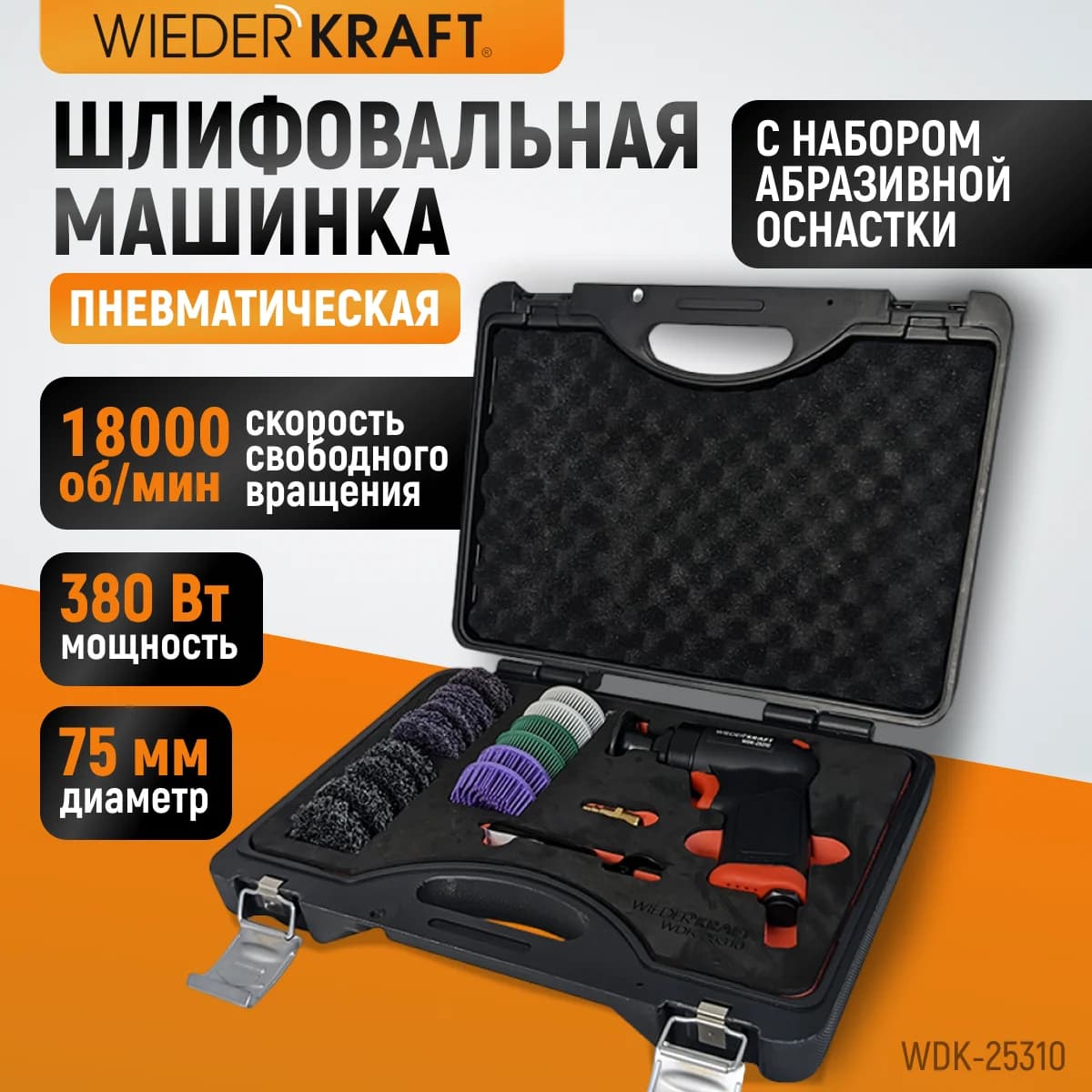 Пневматическая шлифмашина 50 мм WIEDERKRAFT WDK-25310