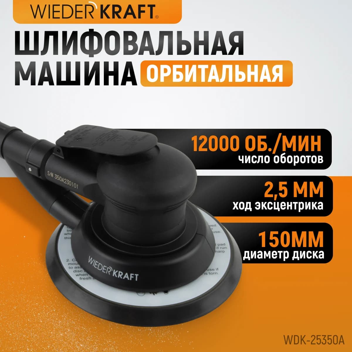 Пневматическая орбитальная шлифмашина 150 мм, ход 2,5 мм WIEDERKRAFT WDK-25350A