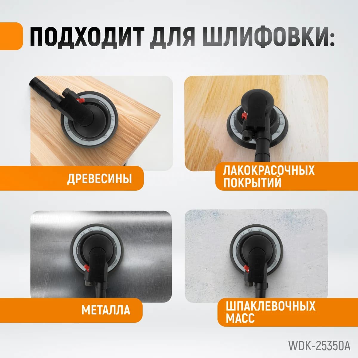Пневматическая орбитальная шлифмашина 150 мм, ход 2,5 мм WIEDERKRAFT WDK-25350A