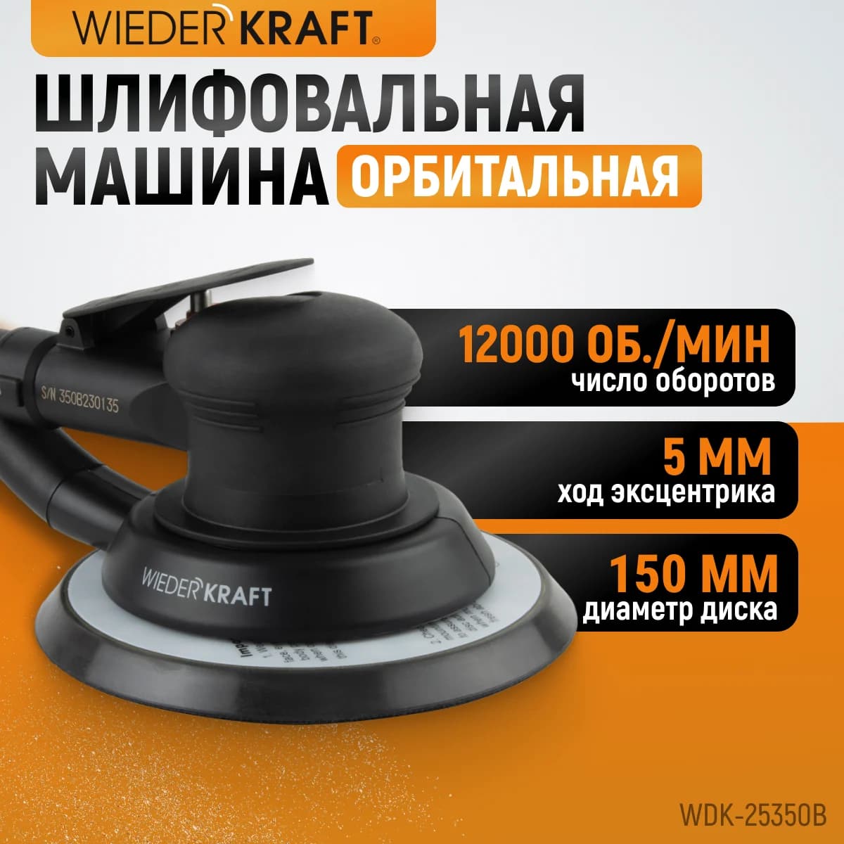 Орбитальная шлифмашина 150 мм, ход 5 мм WIEDERKRAFT WDK-25350B