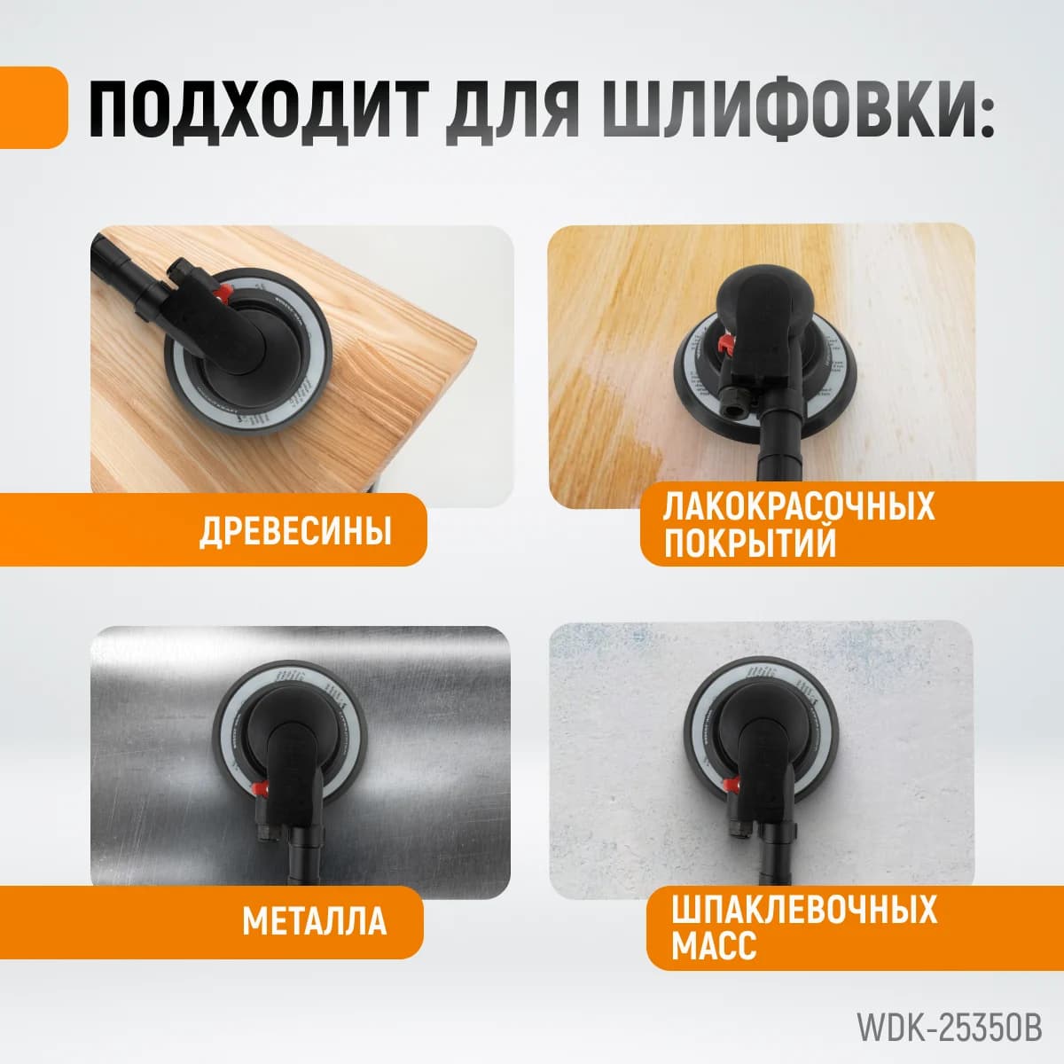 Орбитальная шлифмашина 150 мм, ход 5 мм WIEDERKRAFT WDK-25350B