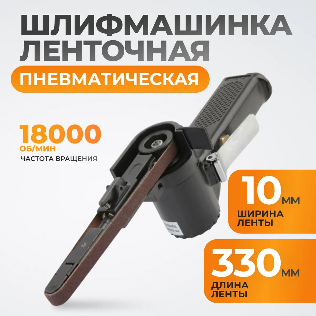 Пневматическая ленточная шлифмашина, 330×10 мм WIEDERKRAFT WDK-25520