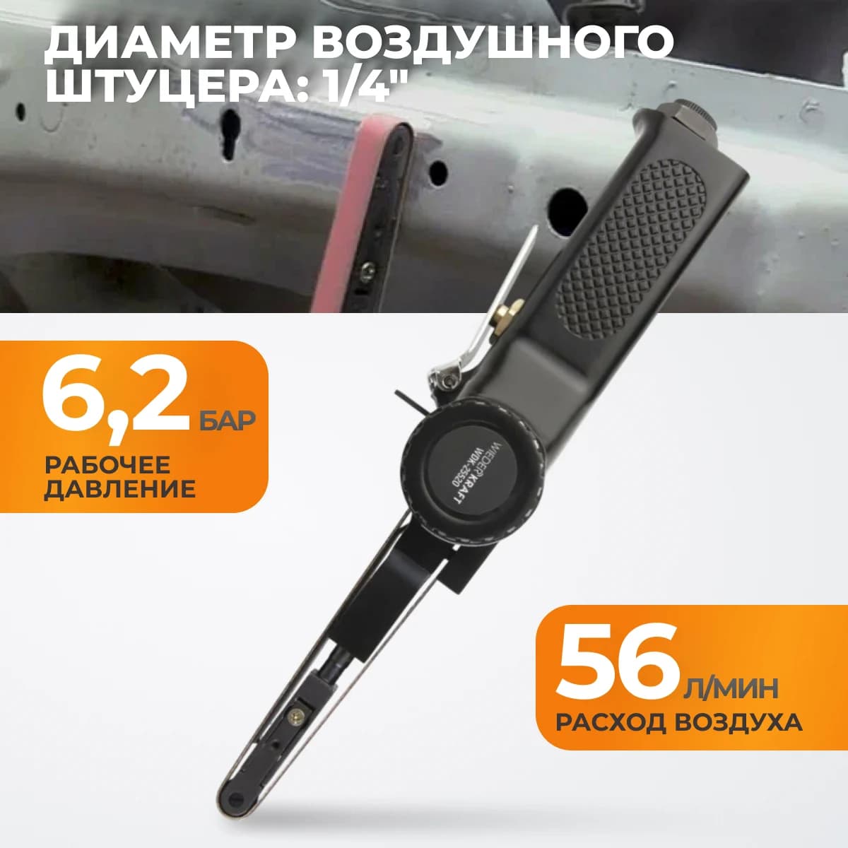 Пневматическая ленточная шлифмашина, 330×10 мм WIEDERKRAFT WDK-25520