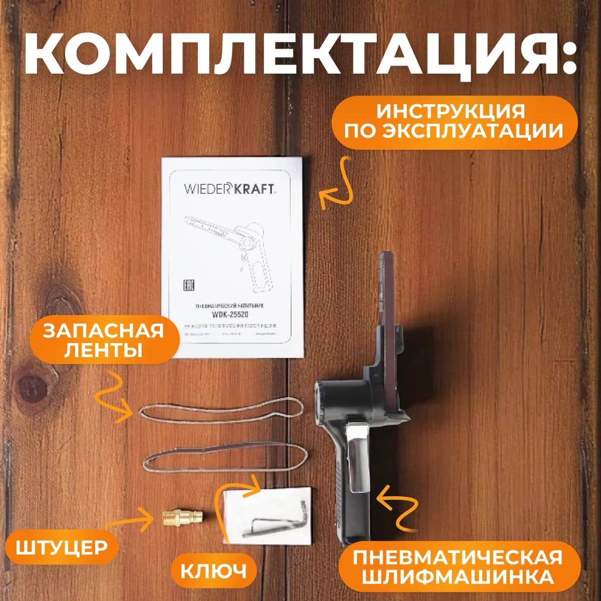 Пневматическая ленточная шлифмашина, 330×10 мм WIEDERKRAFT WDK-25520
