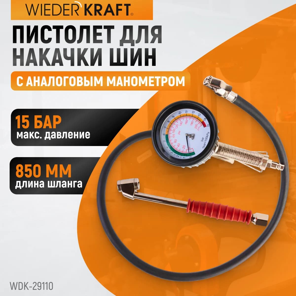 Пистолет для накачки шин, шланг 850 мм, с аналоговым манометром WIEDERKRAFT WDK-29110