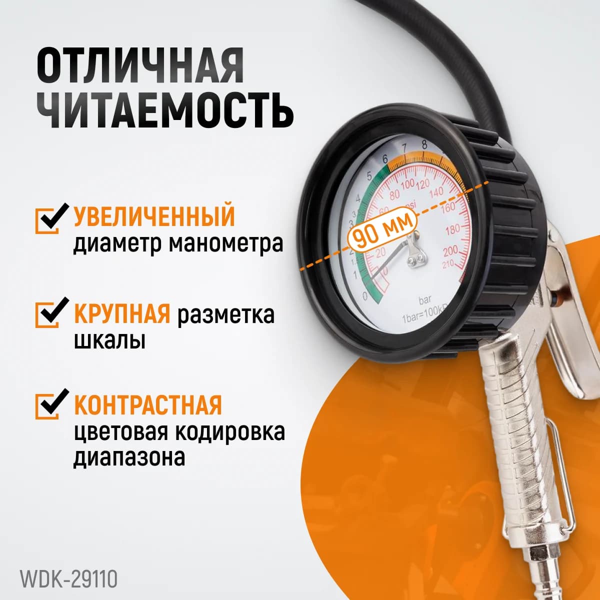 Пистолет для накачки шин, шланг 850 мм, с аналоговым манометром WIEDERKRAFT WDK-29110