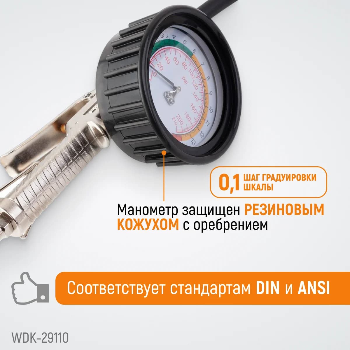 Пистолет для накачки шин, шланг 850 мм, с аналоговым манометром WIEDERKRAFT WDK-29110