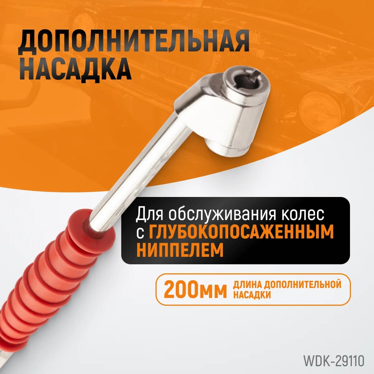 Пистолет для накачки шин, шланг 850 мм, с аналоговым манометром WIEDERKRAFT WDK-29110