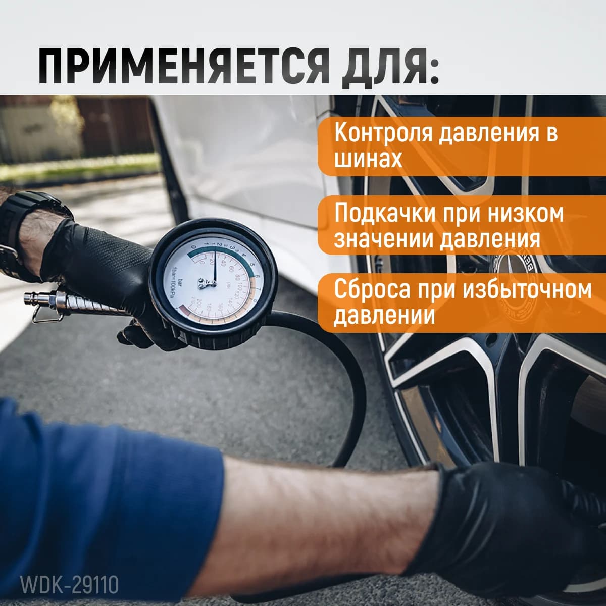Пистолет для накачки шин, шланг 850 мм, с аналоговым манометром WIEDERKRAFT WDK-29110