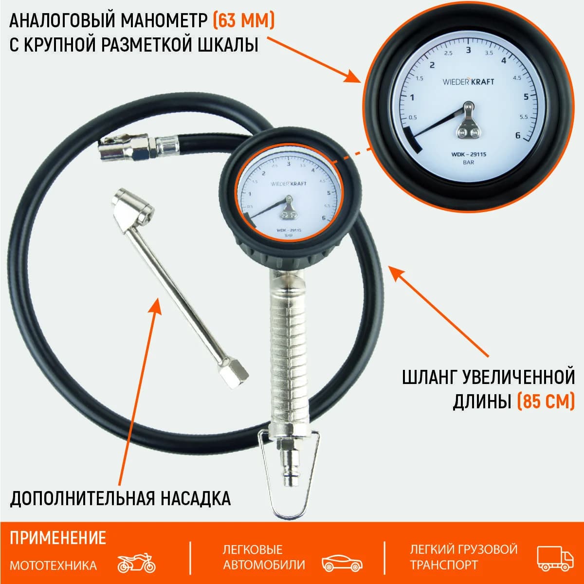 Пистолет для подкачки шин WIEDERKRAFT WDK-29115