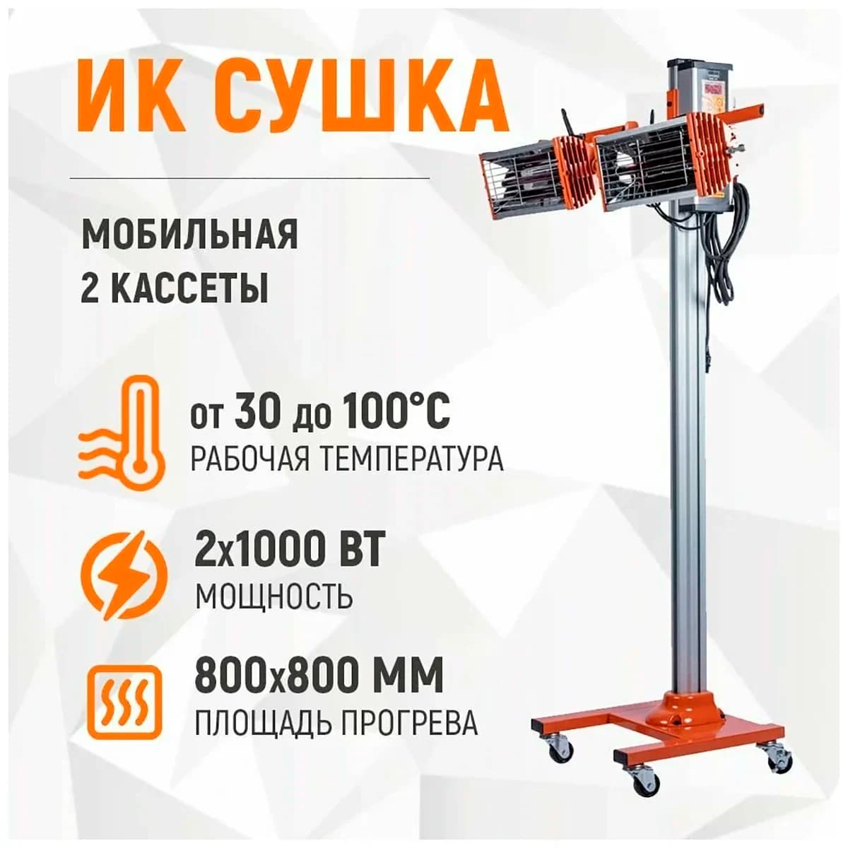 Двухкассетная мобильная ИК-сушка 2×1000 Вт WIEDERKRAFT WDK-2H