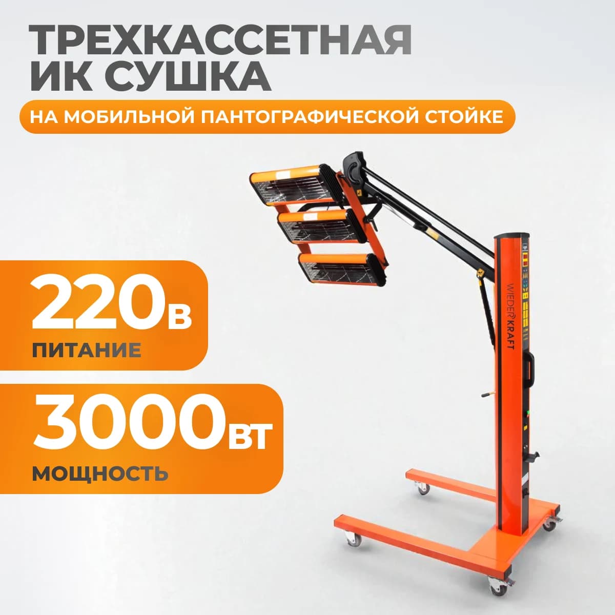 Трёхкассетная мобильная ИК-сушка 3×1000 Вт 220 В WIEDERKRAFT WDK-3AT