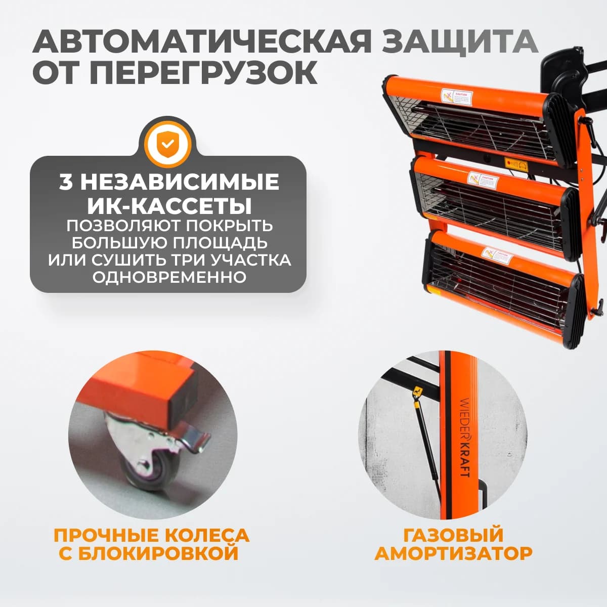 Трёхкассетная мобильная ИК-сушка 3×1000 Вт 220 В WIEDERKRAFT WDK-3AT