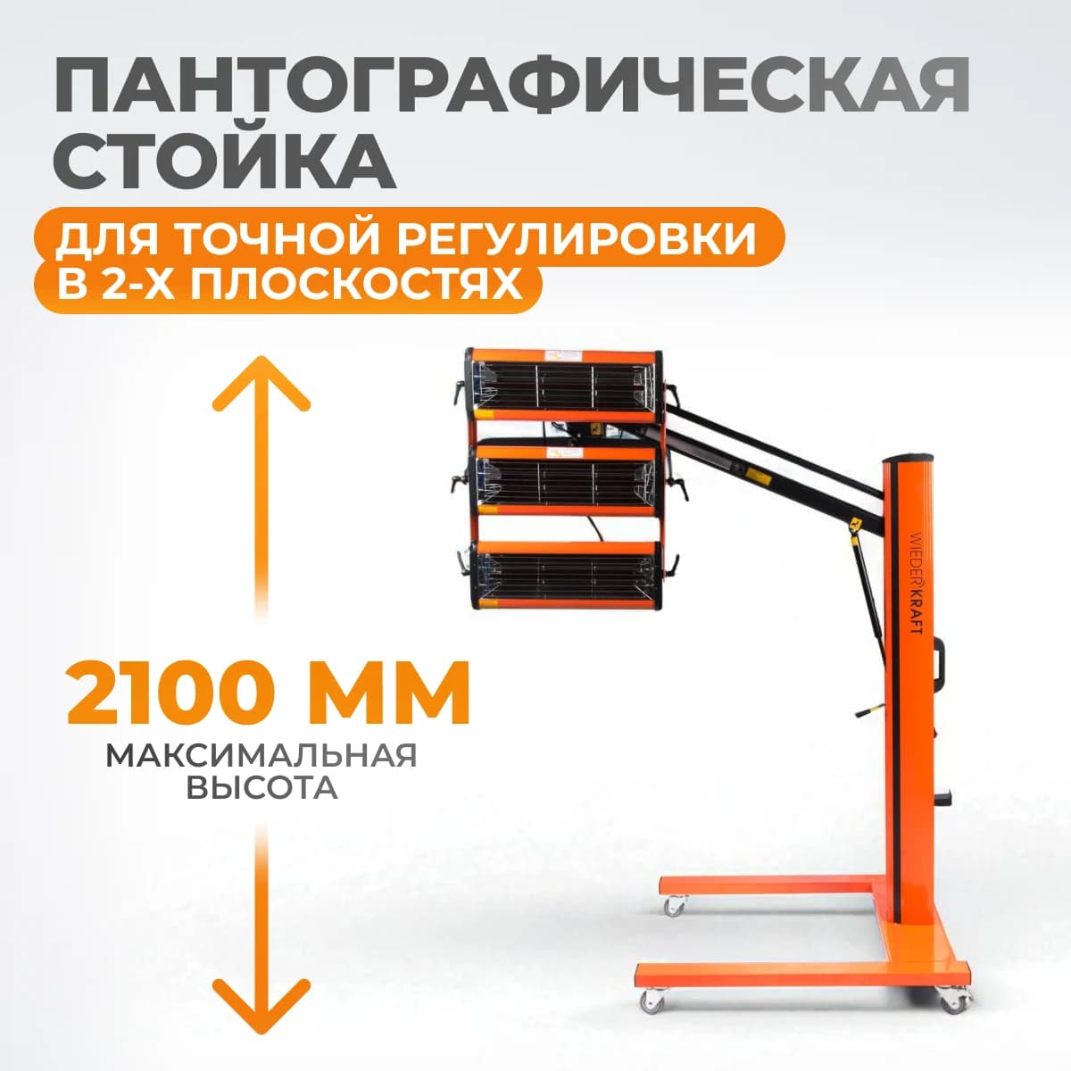 Трёхкассетная мобильная ИК-сушка 3×1000 Вт 220 В WIEDERKRAFT WDK-3AT