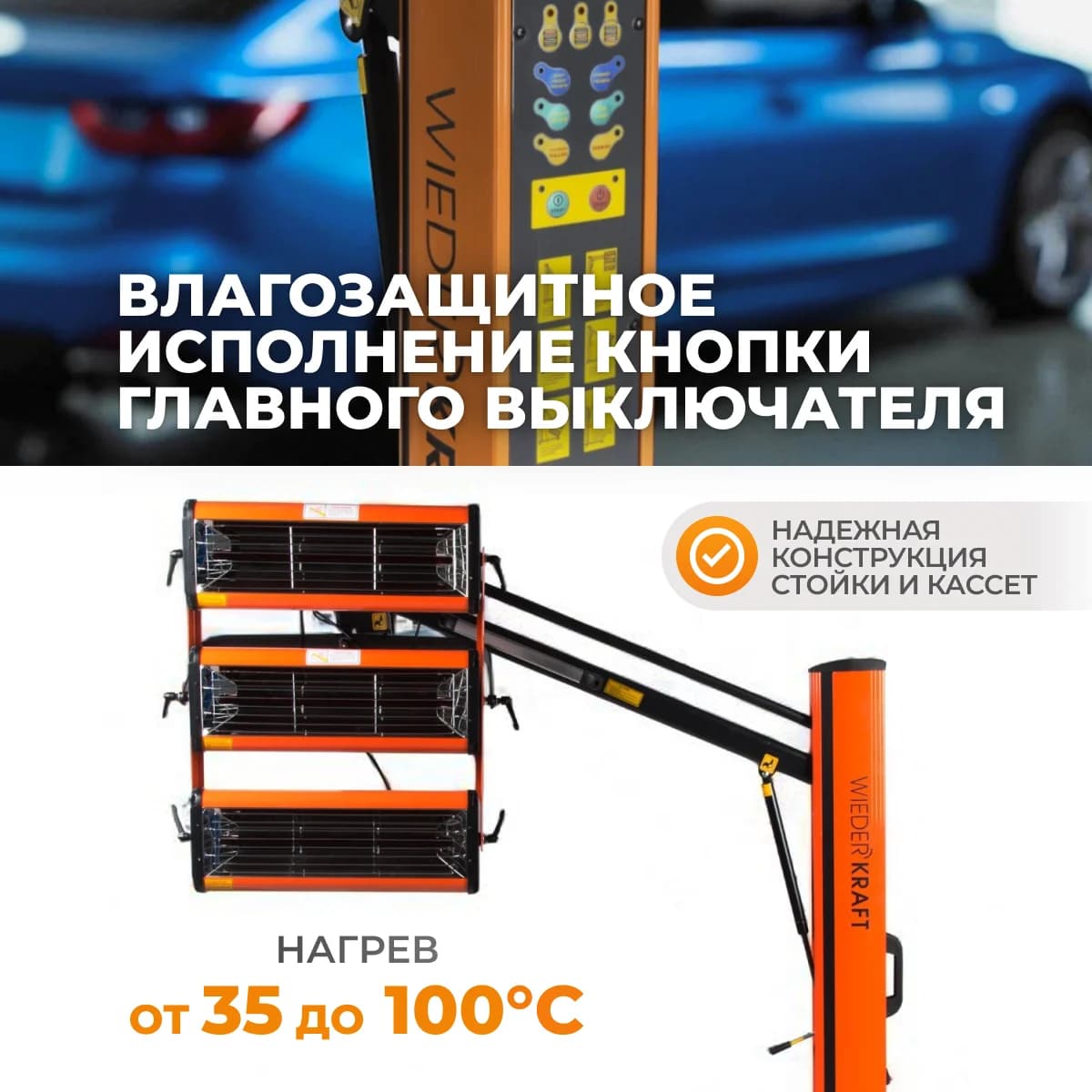 Трёхкассетная мобильная ИК-сушка 3×1000 Вт 220 В WIEDERKRAFT WDK-3AT