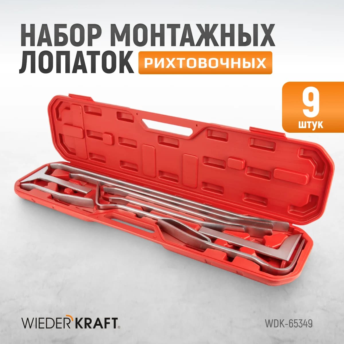 Набор рихтовочных монтажных лопаток 9 шт WIEDERKRAFT WDK-65349