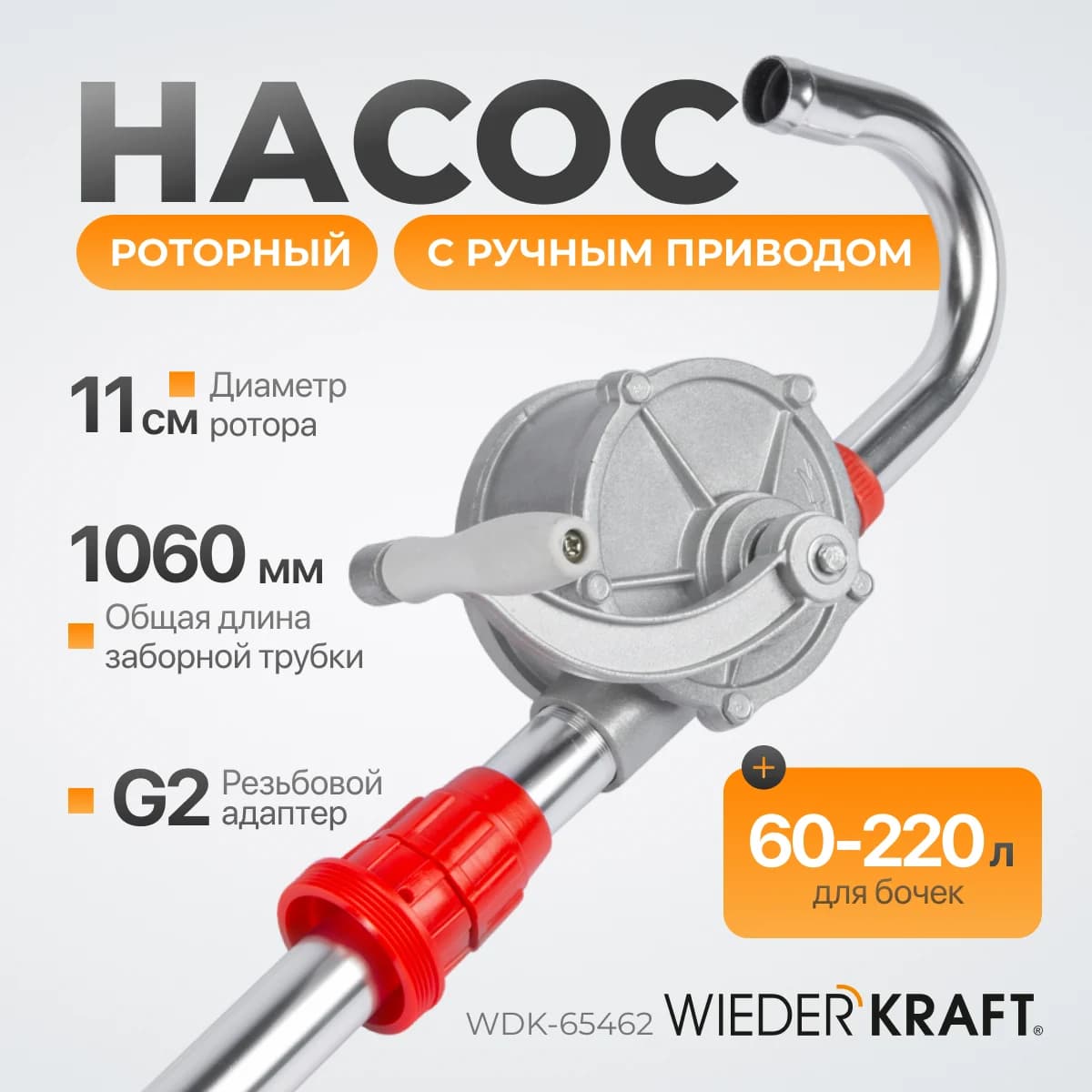 Ручной роторный насос для бочек 60–220 л, двухлопастной WIEDERKRAFT WDK-65462