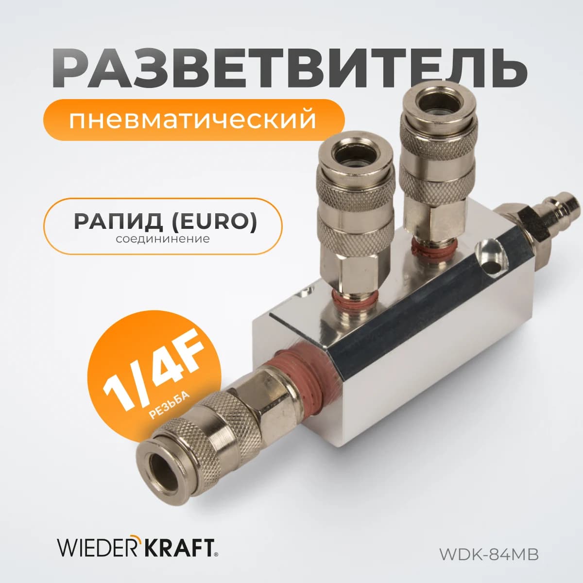 Разветвитель пневматический, 3 выхода рапид EURO WIEDERKRAFT WDK-84MB