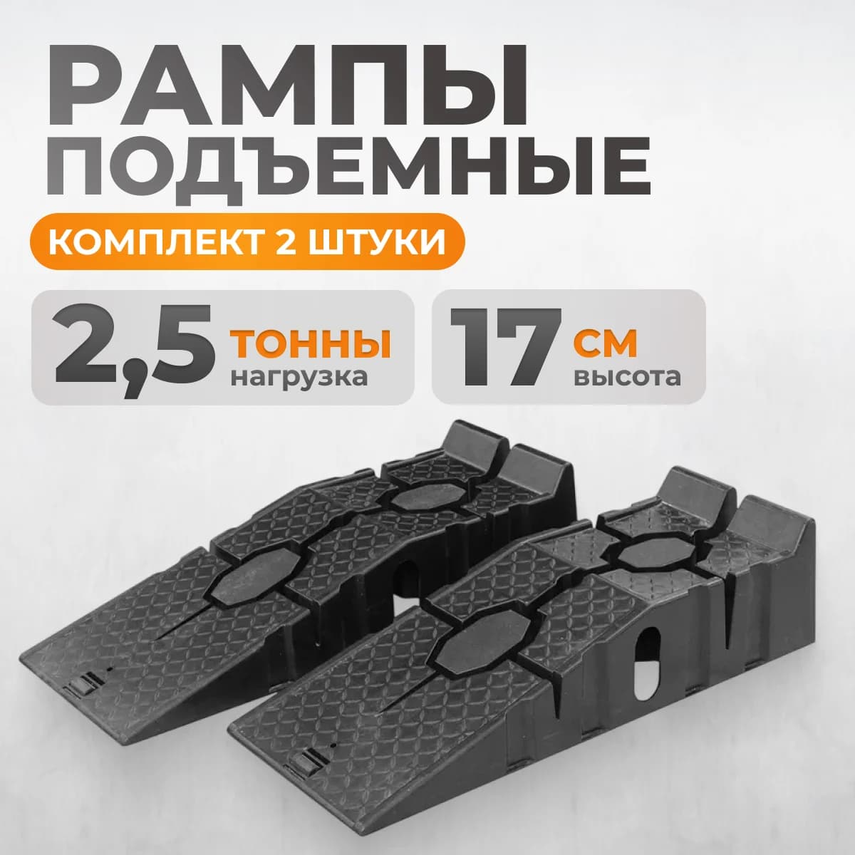 Рампа пластиковая 2.5 тонны комплект 2 шт Wiederkraft WDK-88005K