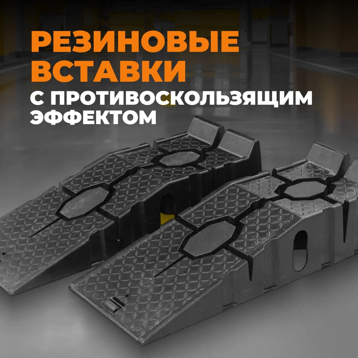 Рампа пластиковая 2.5 тонны комплект 2 шт Wiederkraft WDK-88005K