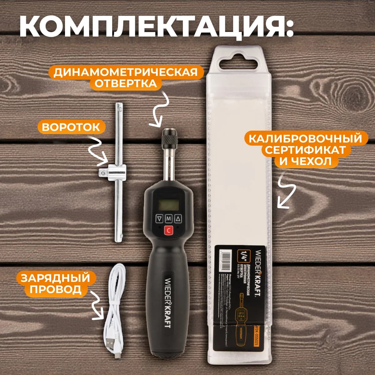Электронная динамометрическая отвёртка 0,5–2,5 Н·м 1/4″ — Wiederkraft WDK-DS5025